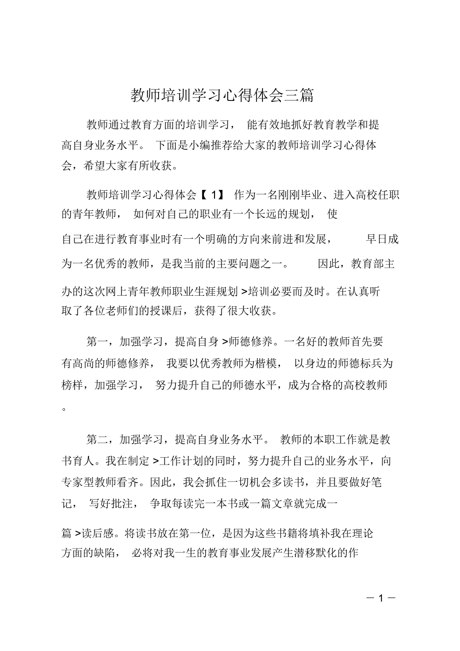 教师培训学习心得体会三篇_第1页