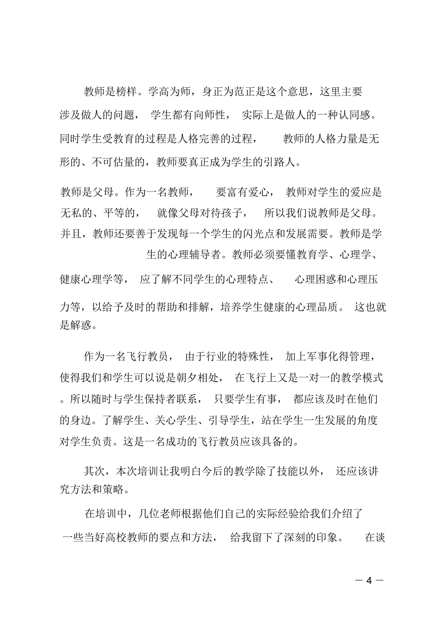 教师培训学习心得体会三篇_第4页