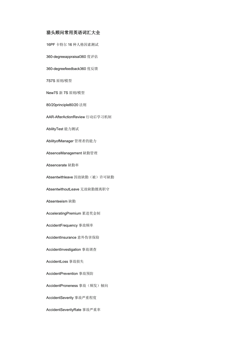 猎头顾问常用英语词汇大全_第1页