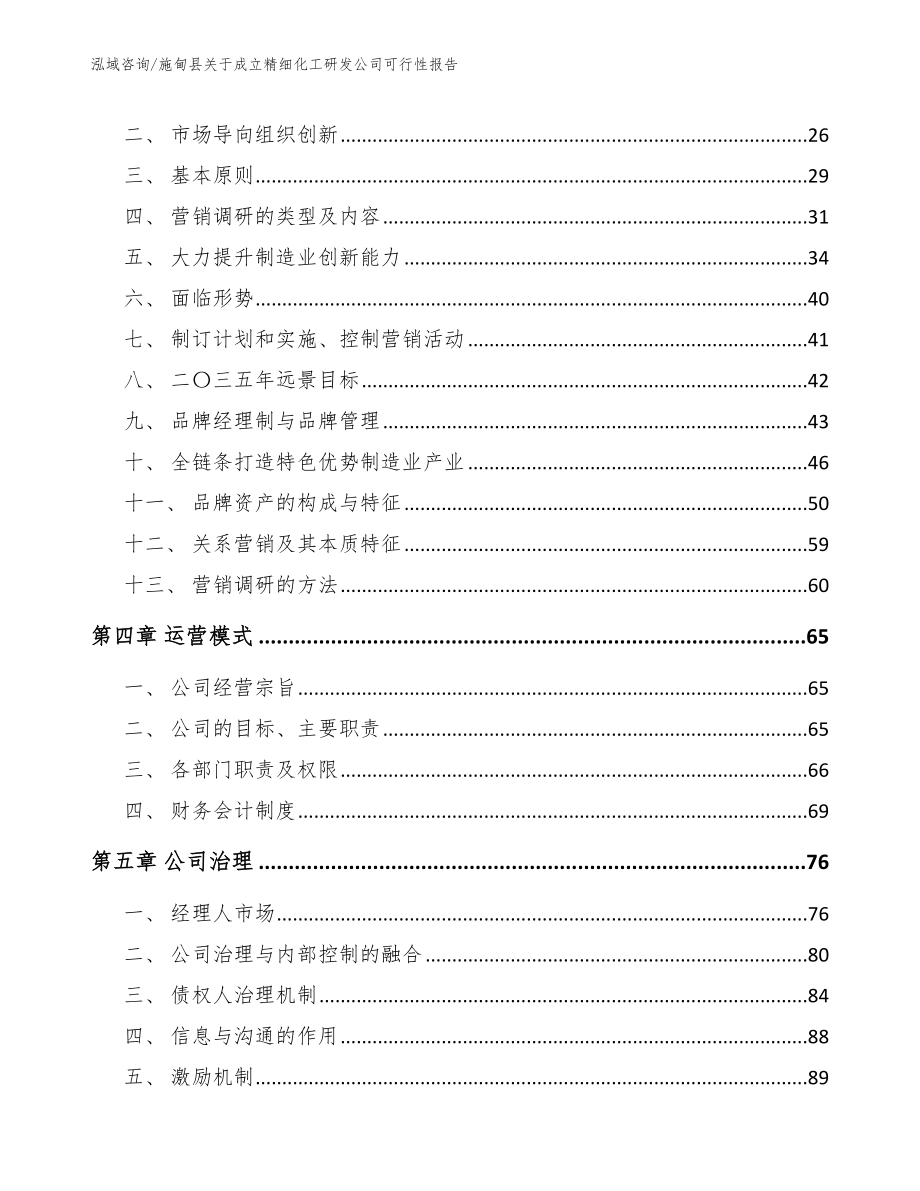 施甸县关于成立精细化工研发公司可行性报告（模板参考）_第2页