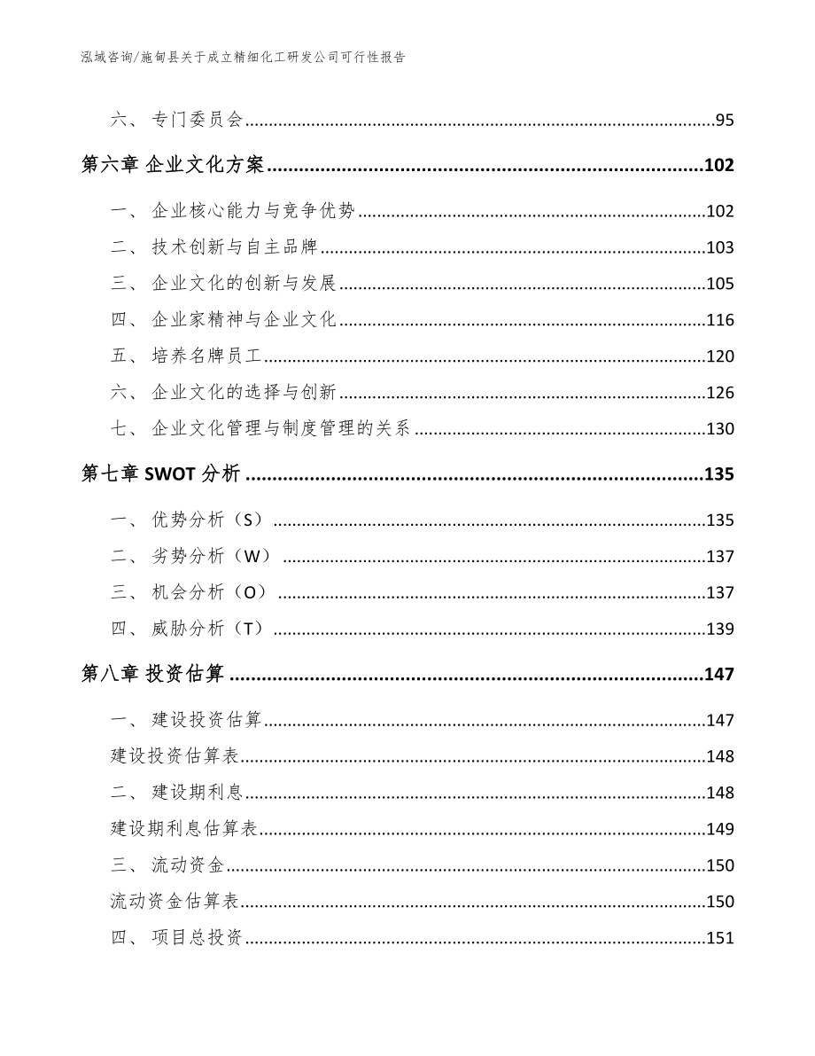 施甸县关于成立精细化工研发公司可行性报告（模板参考）_第3页