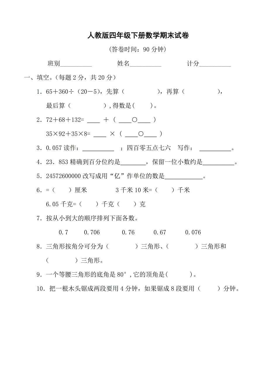 人教版小学四年级下册数学期末试卷_第1页