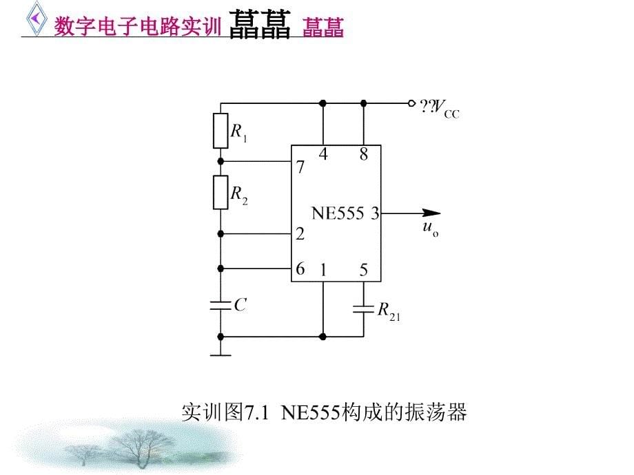 数字电子电路实训_第5页