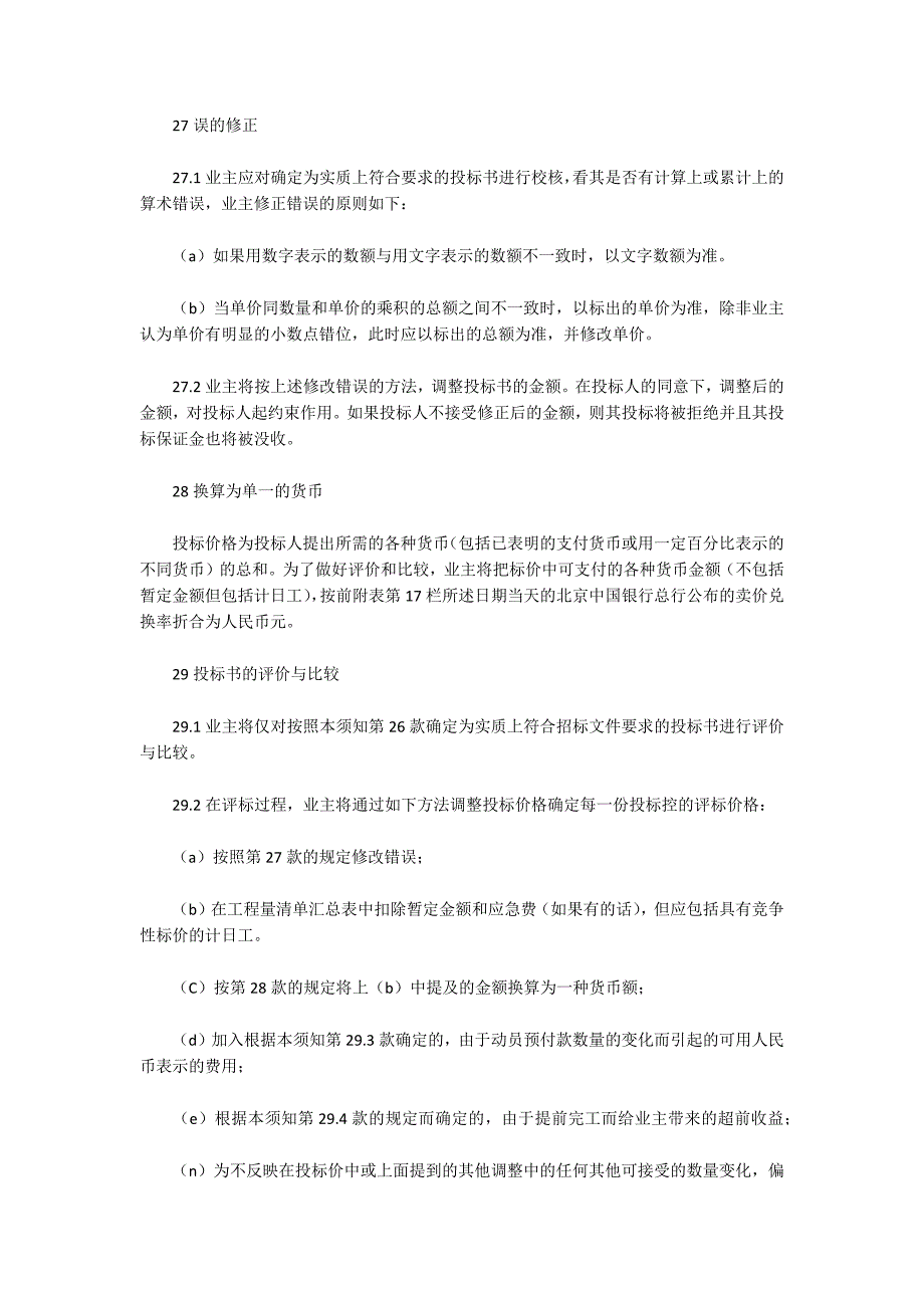 投标委托保证合同(试行).docx_第4页