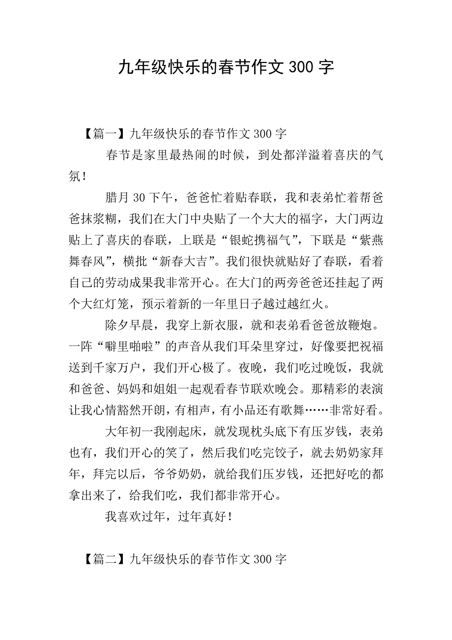 九年级快乐的春节作文300字.doc_第1页