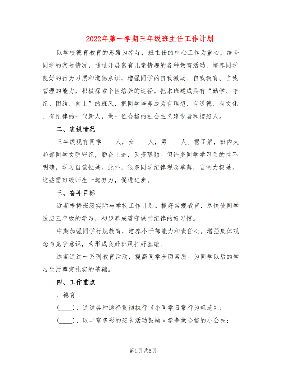 2022年第一学期三年级班主任工作计划_第1页