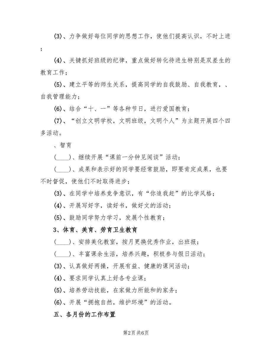 2022年第一学期三年级班主任工作计划_第2页