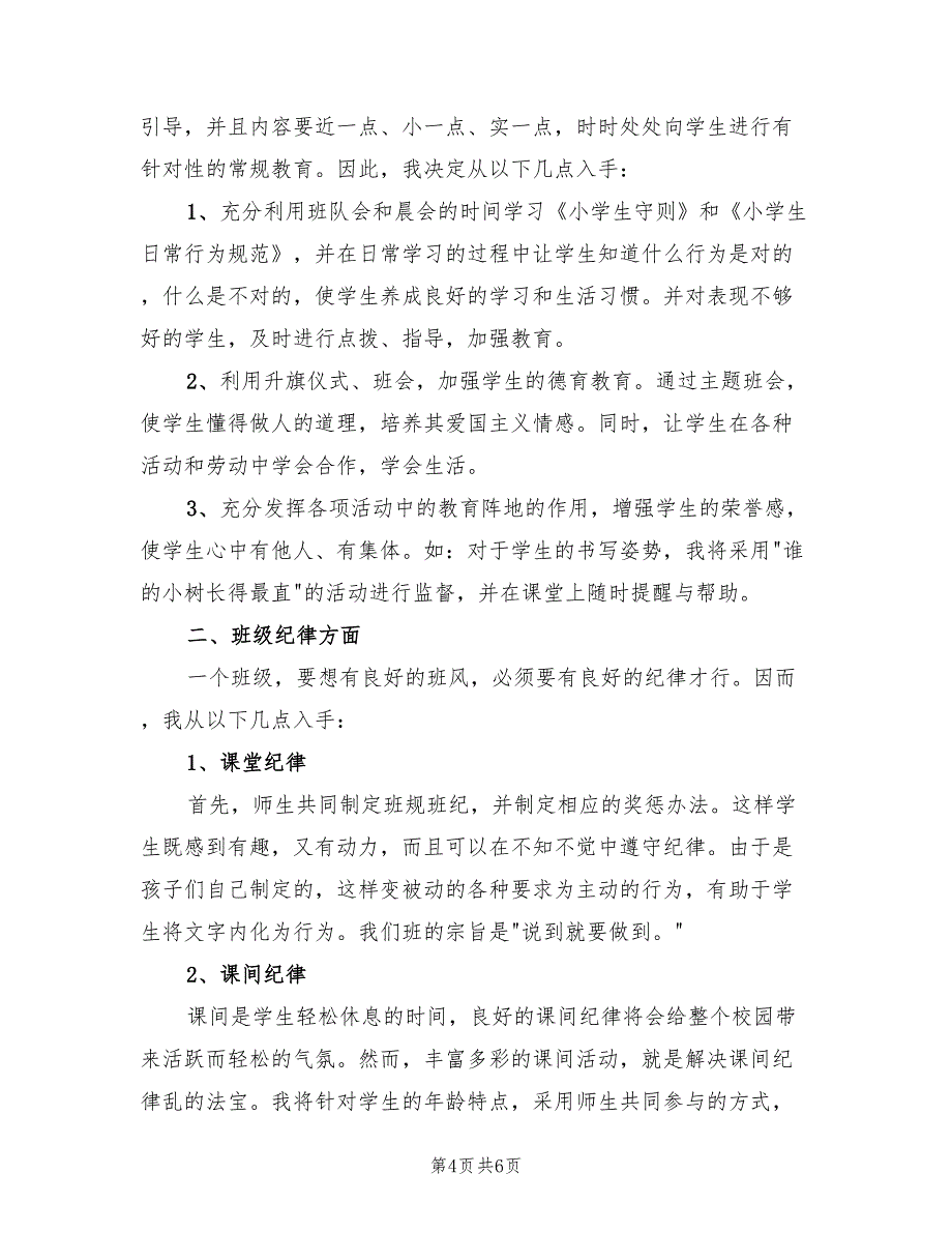 2022年第一学期三年级班主任工作计划_第4页