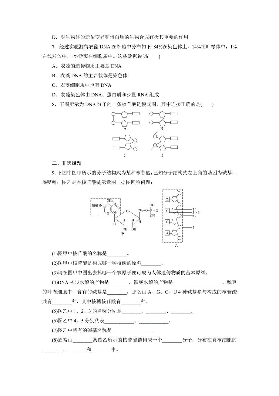 课时跟踪检测(五)　遗传信息的携带者——核酸_第2页