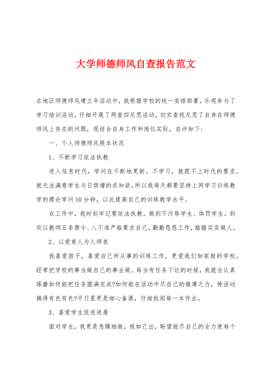 大学师德师风自查报告范文.docx_第1页