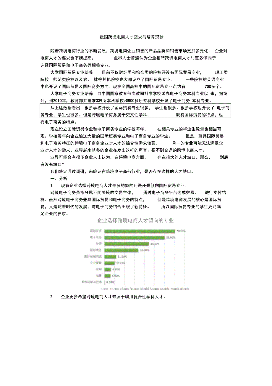 中国跨境电商人才调研报告_第1页