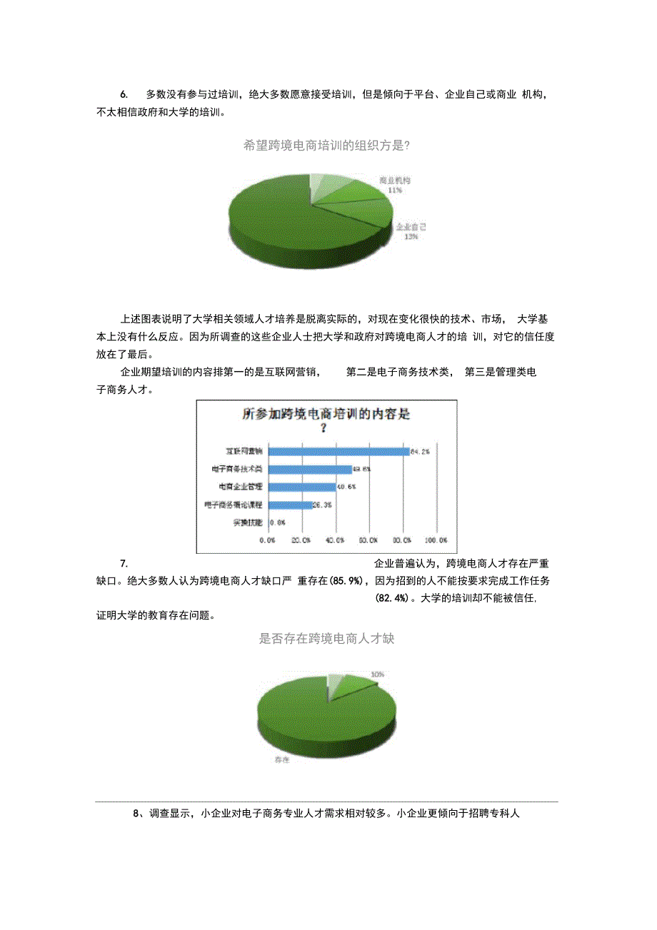 中国跨境电商人才调研报告_第3页