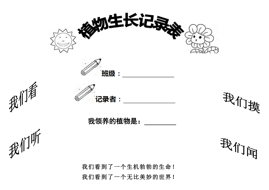 小学植物生长观察记录表.doc_第1页