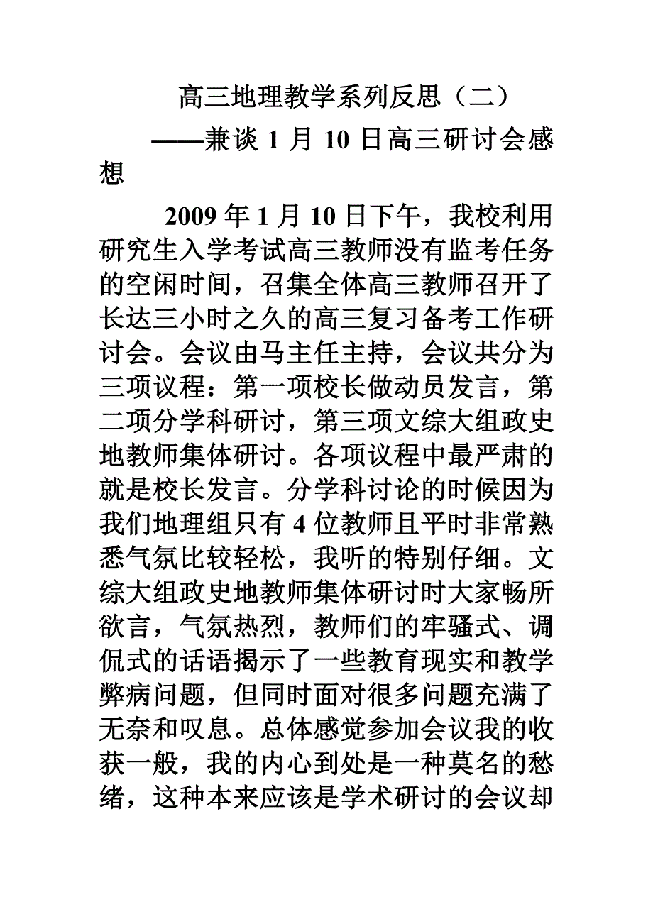 高三地理教学系列反思（二）_第1页