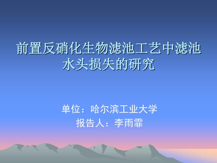 【精品】前置反硝化生物滤池工艺中滤池水头损失的研究31_第1页