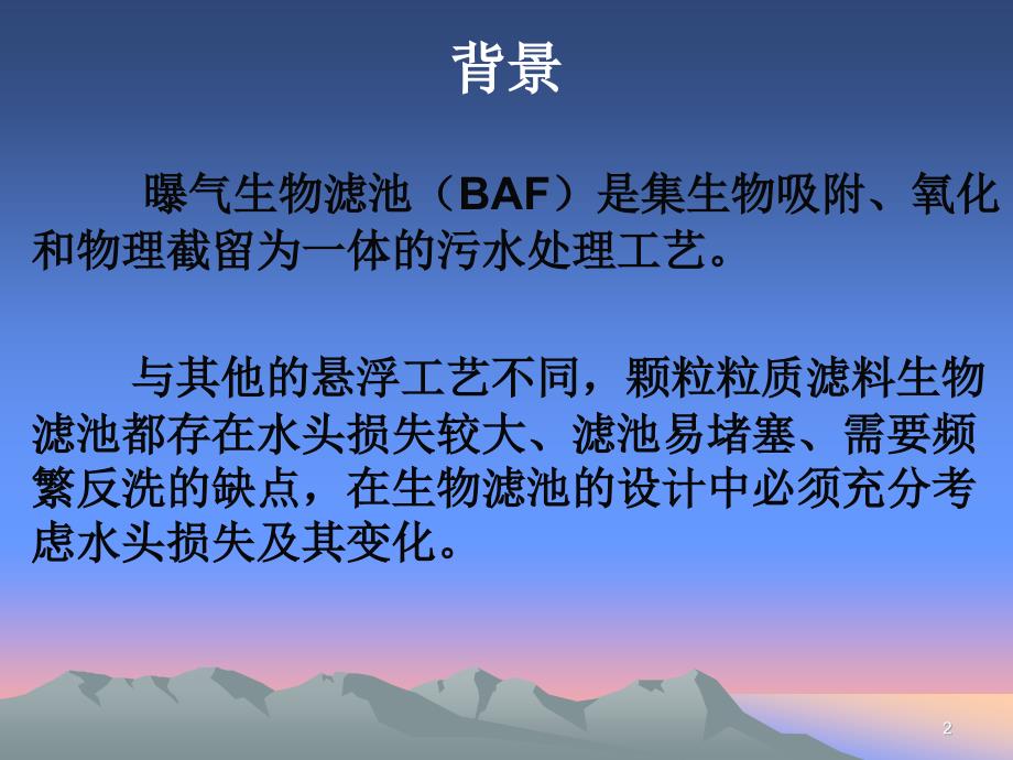 【精品】前置反硝化生物滤池工艺中滤池水头损失的研究31_第2页