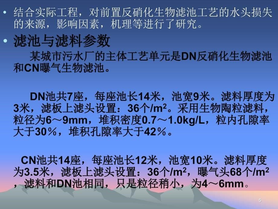 【精品】前置反硝化生物滤池工艺中滤池水头损失的研究31_第5页