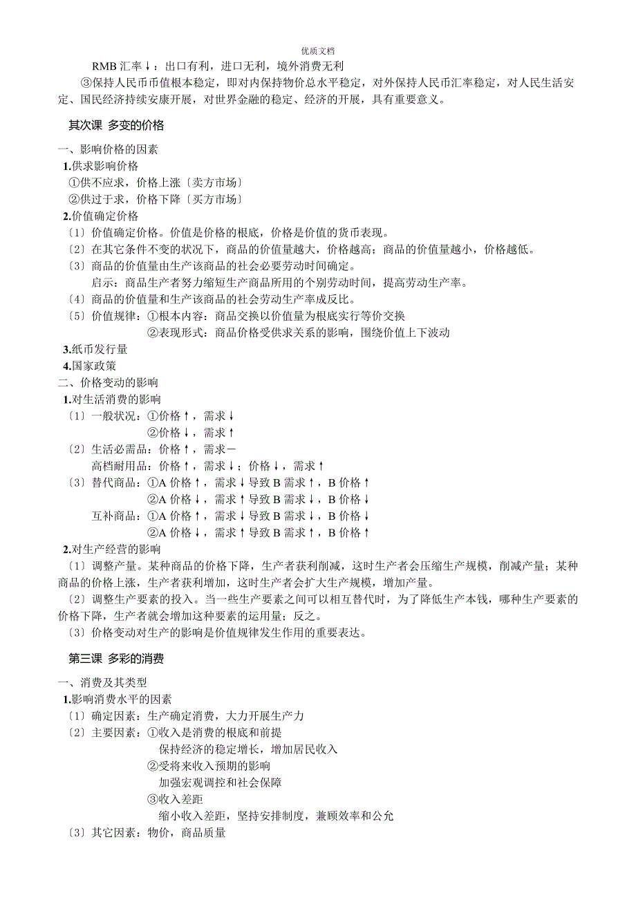 政治必修一经济生活课本背诵内容电子版_第2页