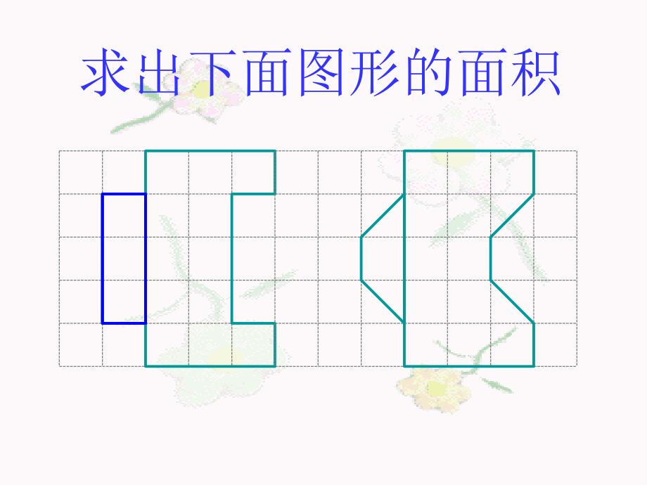 平行四边形的面积课件12_第2页