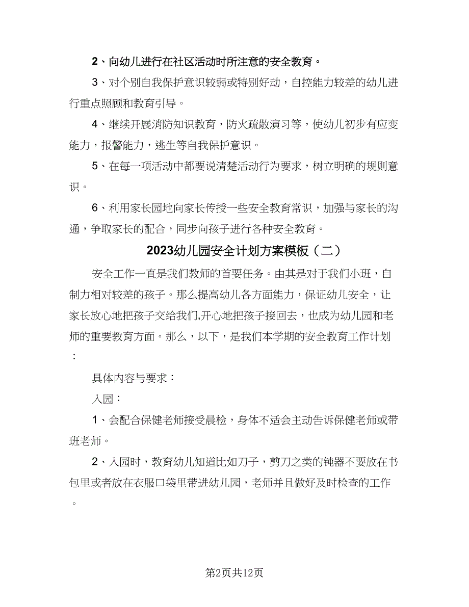 2023幼儿园安全计划方案模板（六篇）_第2页