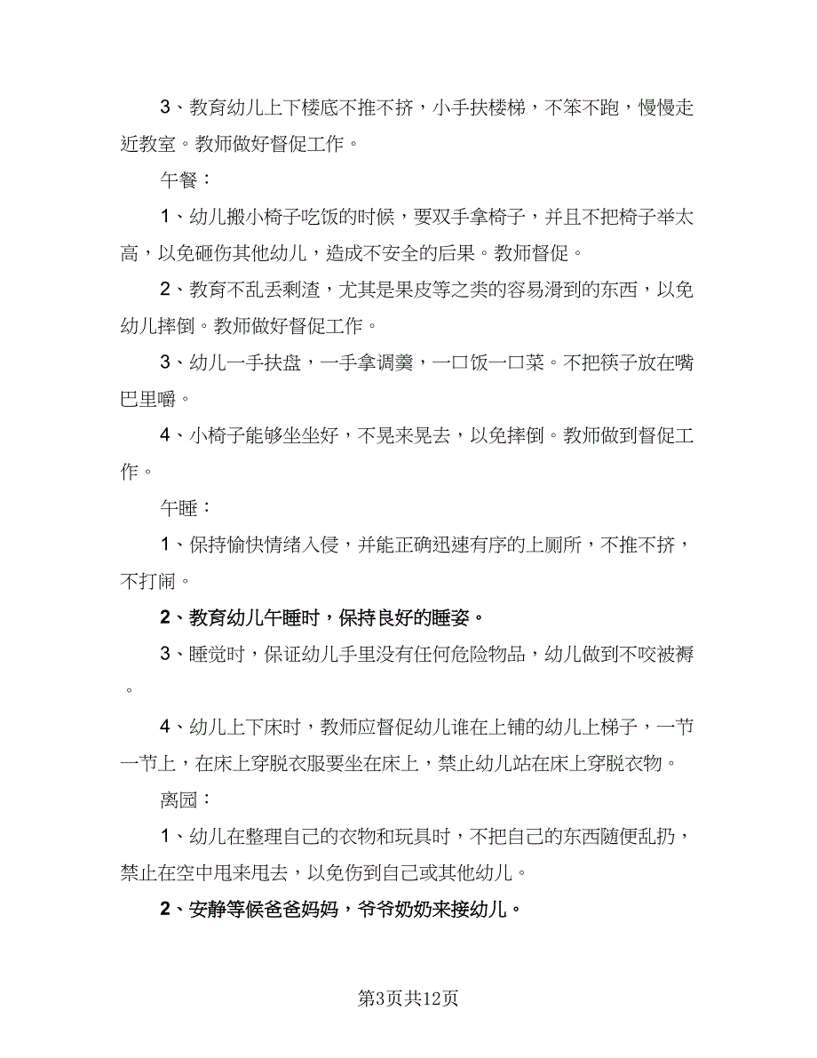 2023幼儿园安全计划方案模板（六篇）_第3页