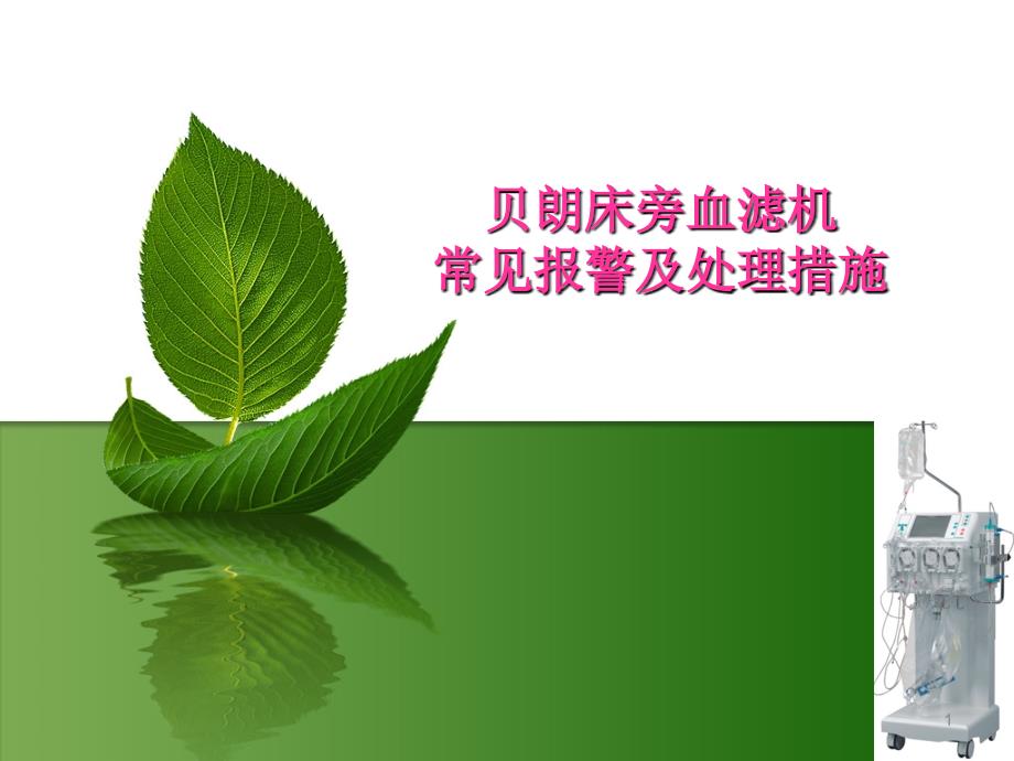 优质医学贝朗床旁血滤机常见报警及处理措施_第1页