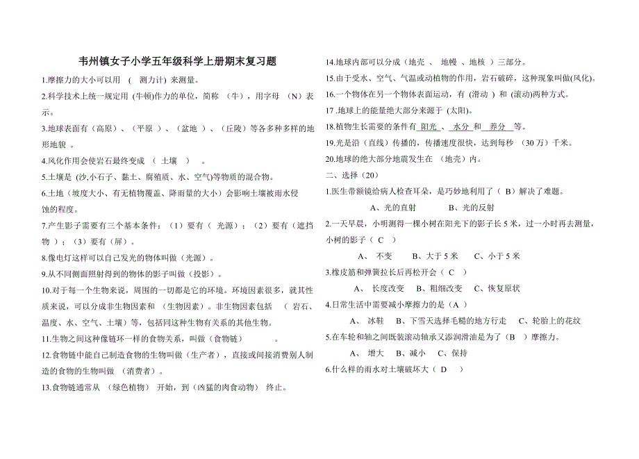 韦州镇女子小学五年级科学上册期末复习资料_第1页