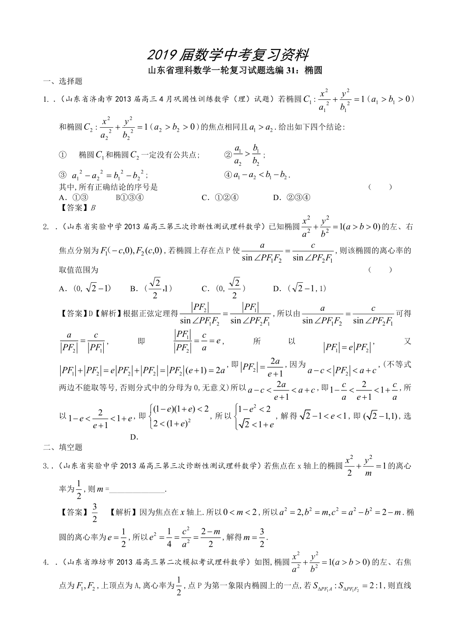 山东省理科数学一轮复习试题选编31：椭圆_第1页
