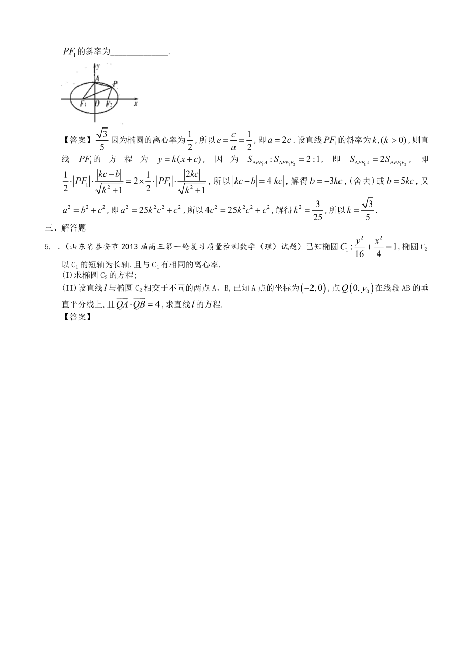 山东省理科数学一轮复习试题选编31：椭圆_第2页