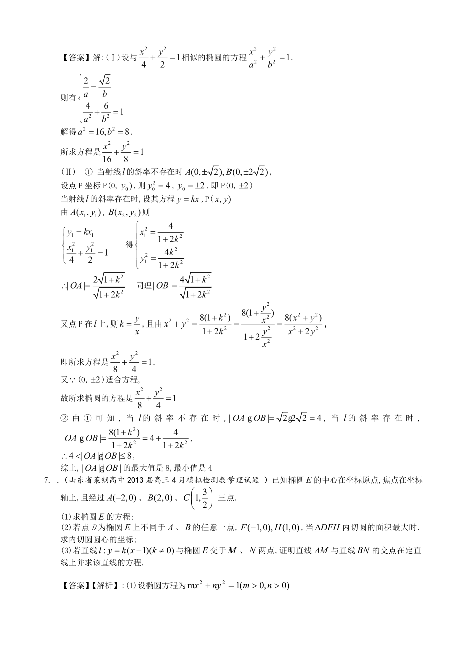 山东省理科数学一轮复习试题选编31：椭圆_第4页