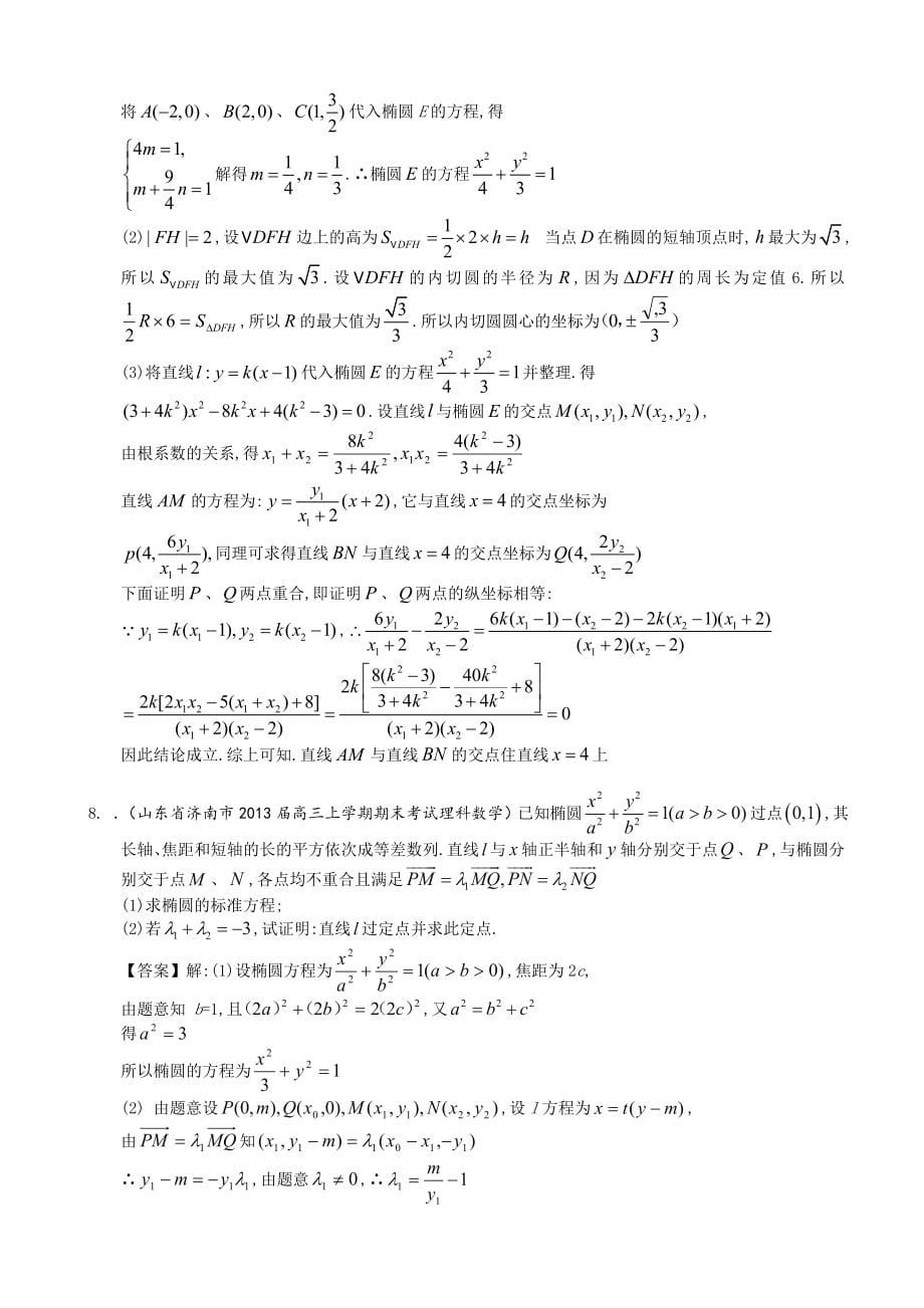 山东省理科数学一轮复习试题选编31：椭圆_第5页