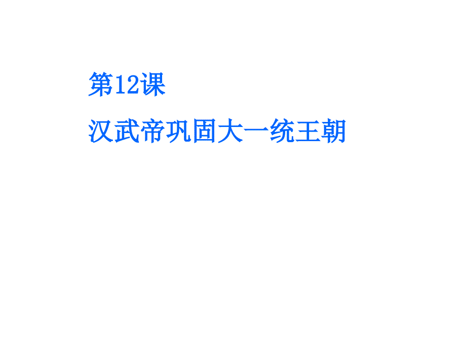 人教部编版七年级历史上册课件：第12课 汉武帝巩固大一统王朝 (共39张PPT)_第2页