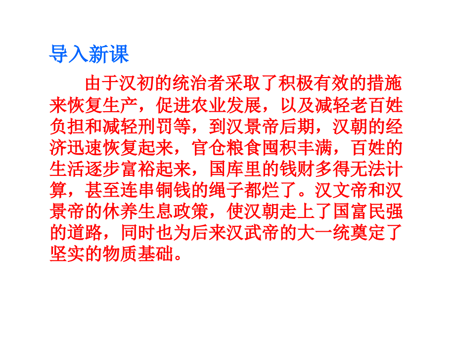 人教部编版七年级历史上册课件：第12课 汉武帝巩固大一统王朝 (共39张PPT)_第3页