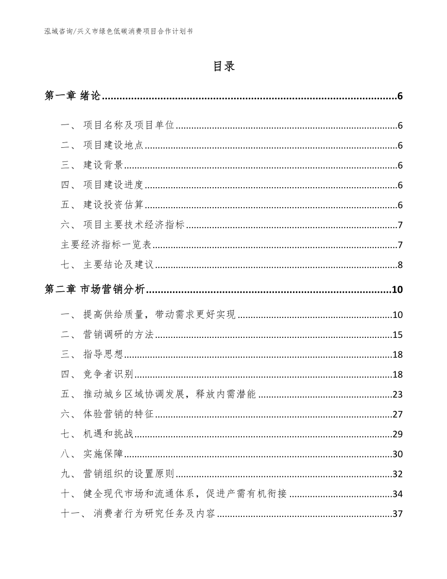 兴义市绿色低碳消费项目合作计划书_第2页