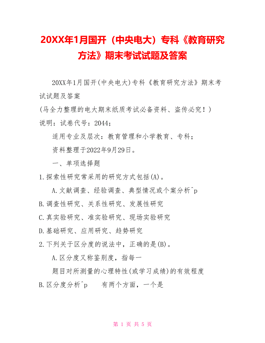 20XX年1月国开（中央电大）专科《教育研究方法》期末考试试题及答案_第1页