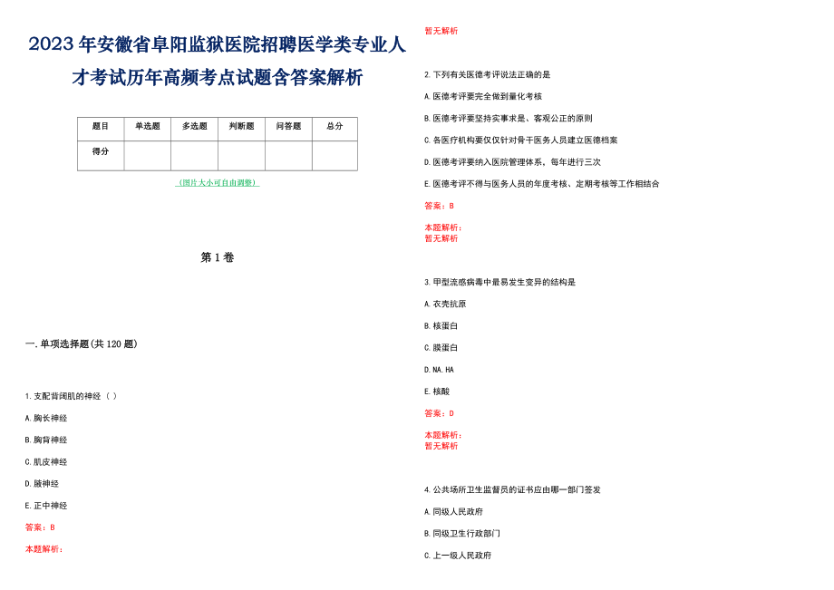 2023年安徽省阜阳监狱医院招聘医学类专业人才考试历年高频考点试题含答案解析_第1页