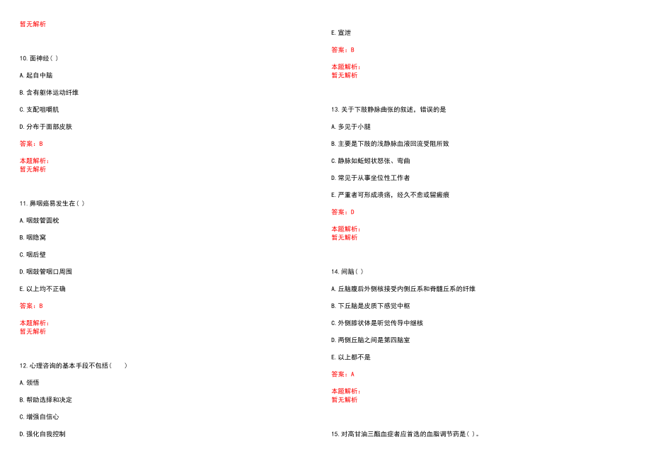 2023年安徽省阜阳监狱医院招聘医学类专业人才考试历年高频考点试题含答案解析_第3页