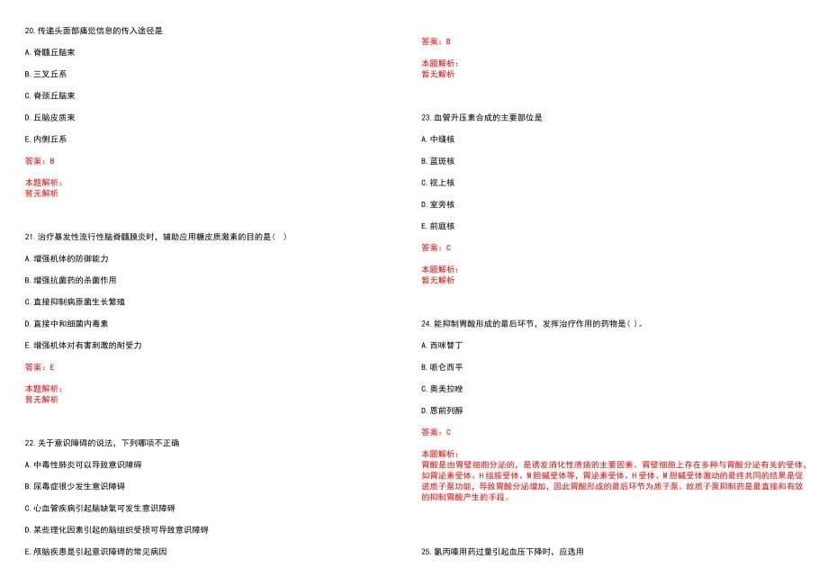 2023年安徽省阜阳监狱医院招聘医学类专业人才考试历年高频考点试题含答案解析_第5页