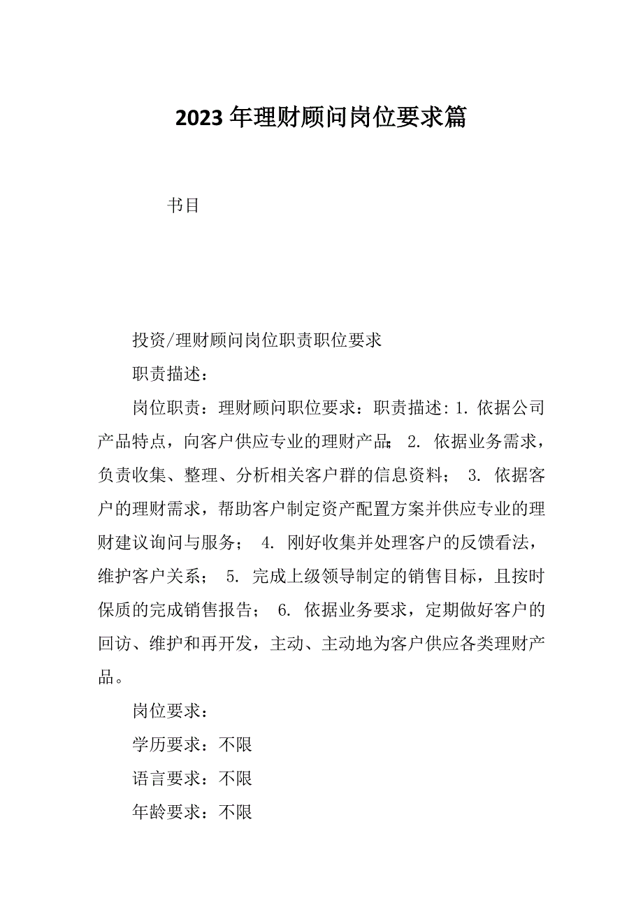 2023年理财顾问岗位要求篇_第1页