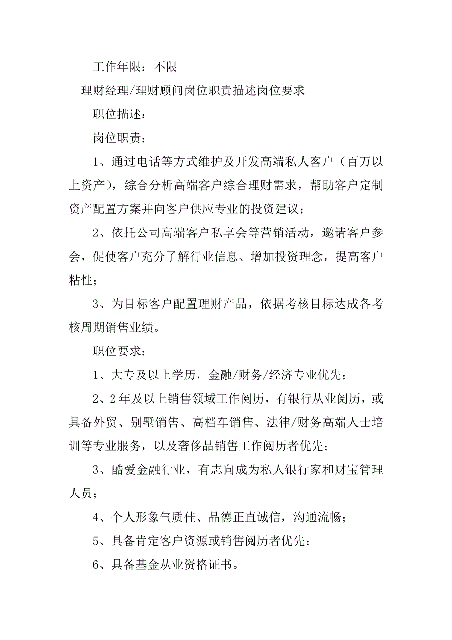 2023年理财顾问岗位要求篇_第2页