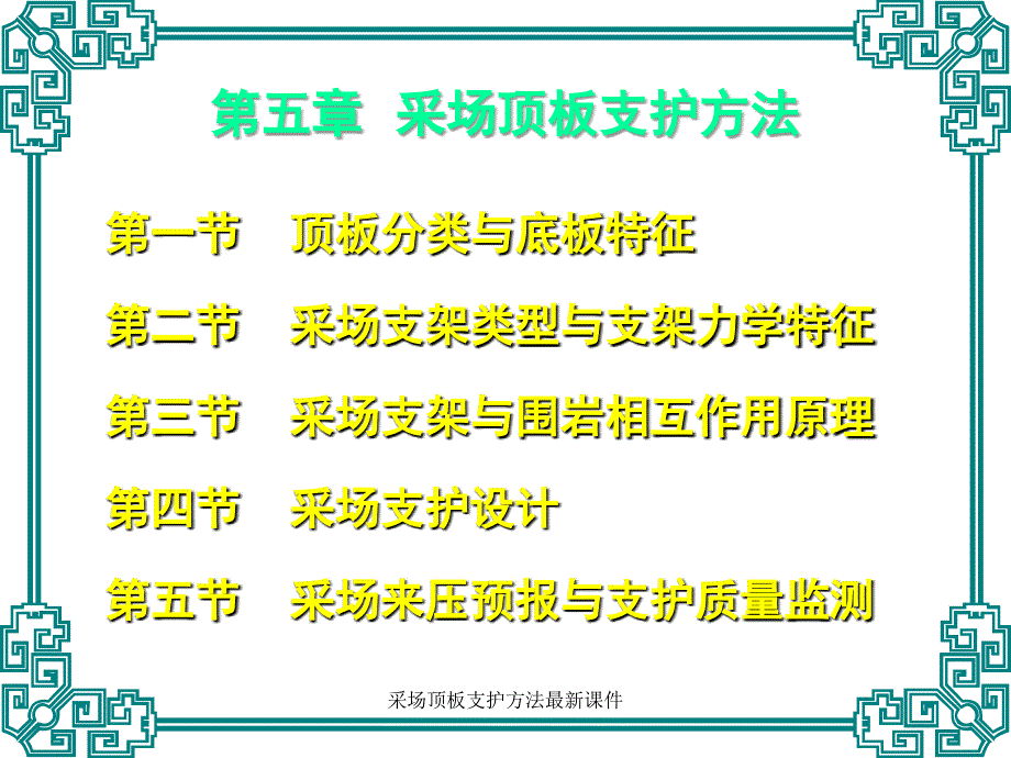 采场顶板支护方法最新课件_第1页