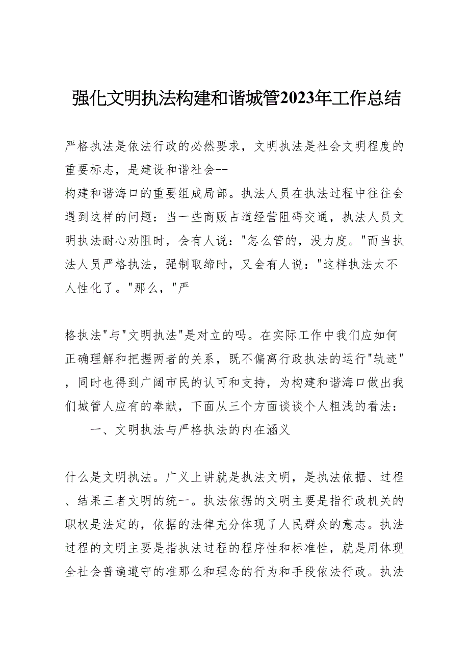 强化文明执法构建和谐城管2023年工作总结.doc_第1页