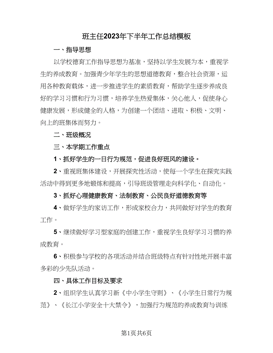 班主任2023年下半年工作总结模板（2篇）.doc_第1页