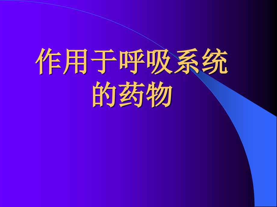 作用于呼吸系统的药物_第1页