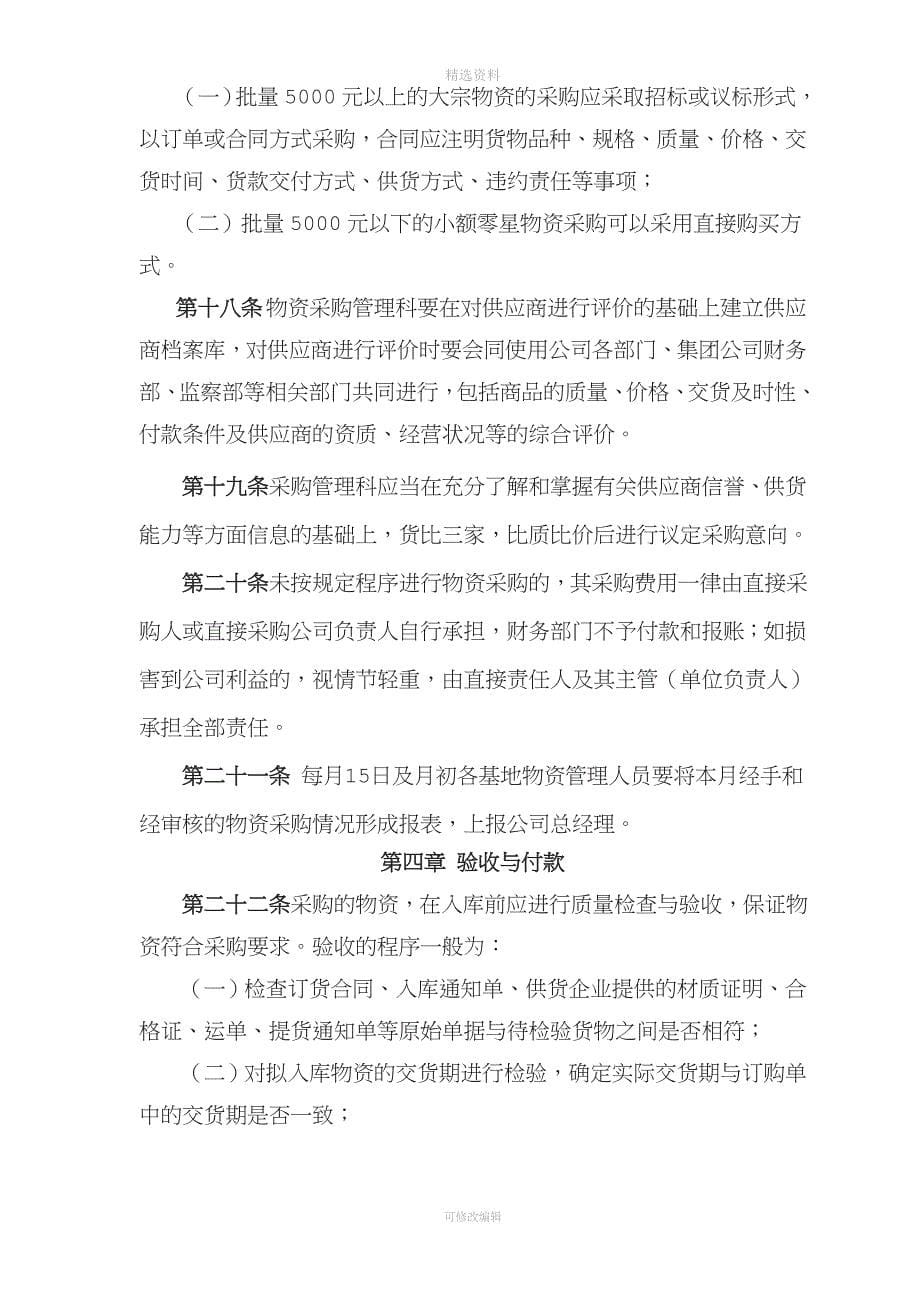 江西XXX农业公司物资管理制度.doc_第5页