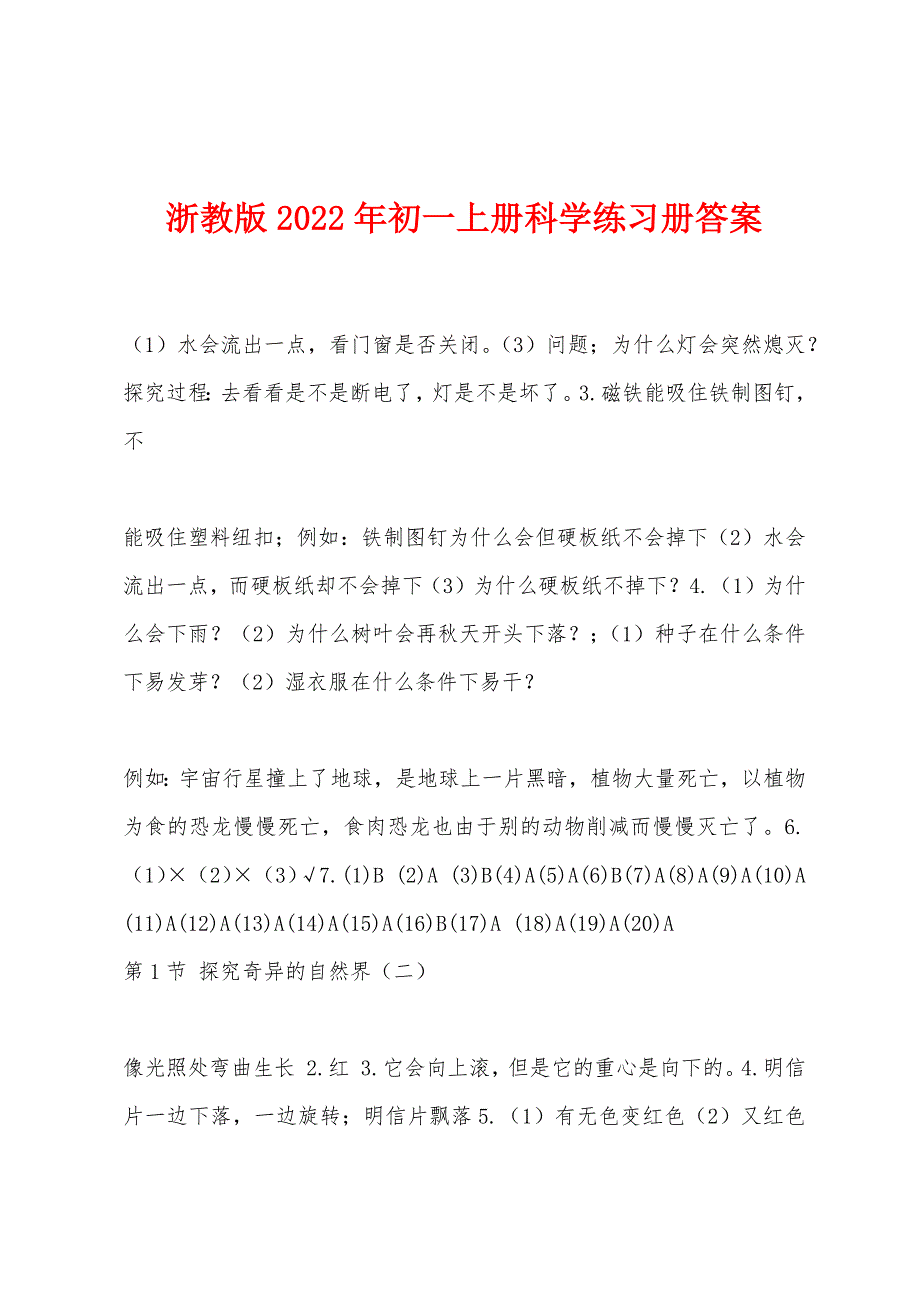 浙教版2022年初一上册科学练习册答案.docx_第1页