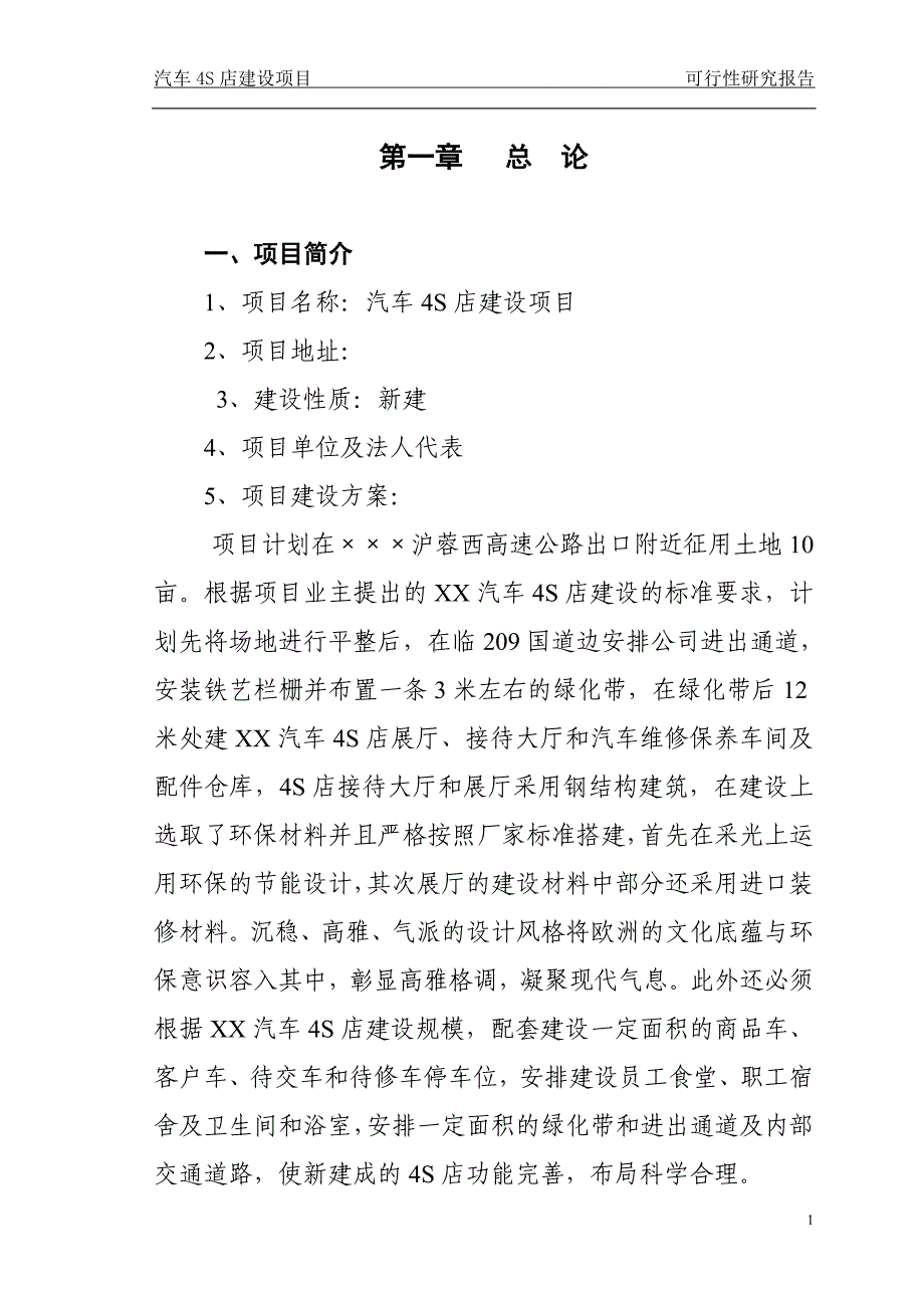 卡车4s店建设项目可行性论证报告.doc_第1页