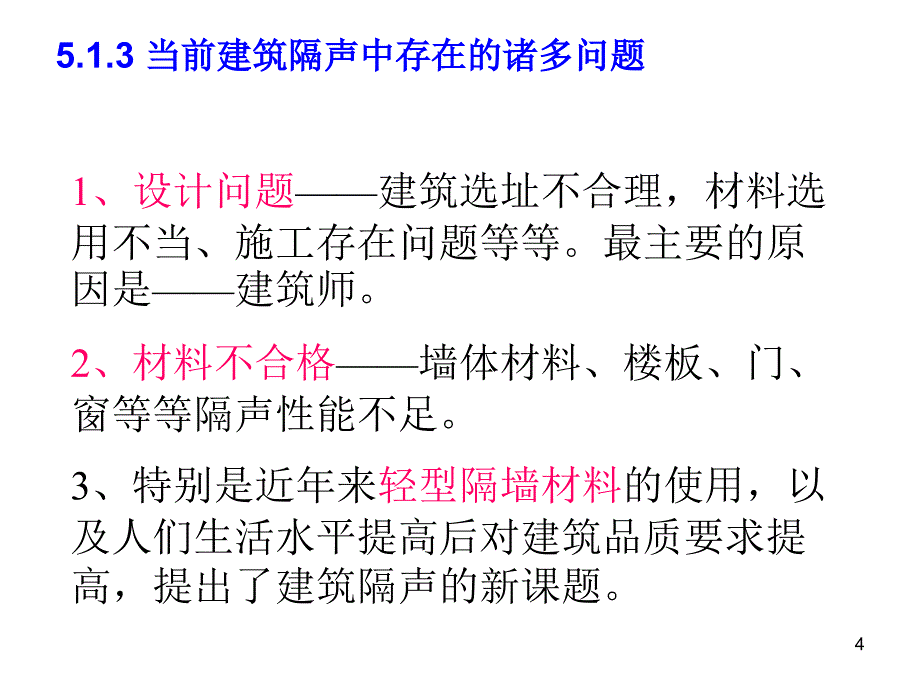 建筑物理声学建筑隔声_第4页