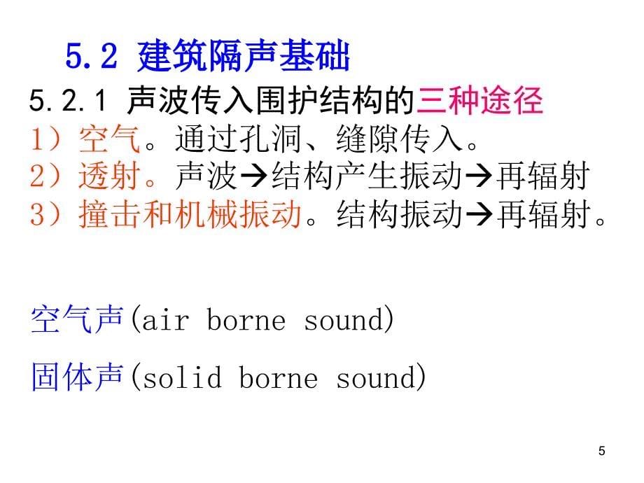 建筑物理声学建筑隔声_第5页