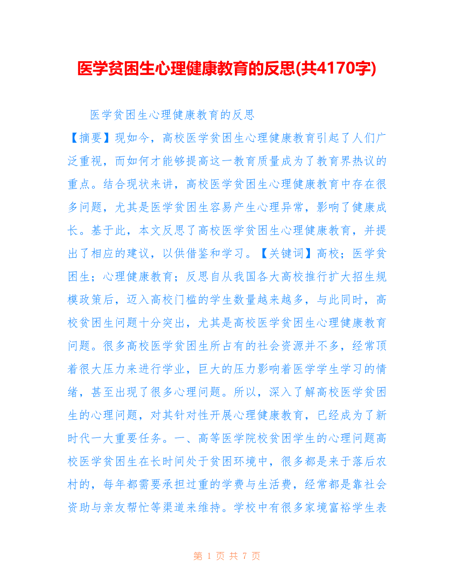 医学贫困生心理健康教育的反思(共4170字).doc_第1页